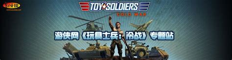 玩具士兵冷战中文版下载_玩具士兵完全版下载_牛游戏网