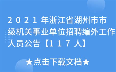 2021年浙江省湖州市市级机关事业单位招聘编外工作人员公告【117人】