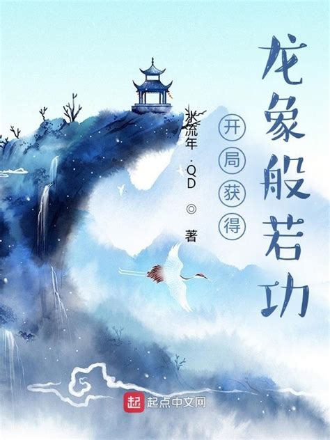 《开局获得龙象般若功》小说在线阅读-起点中文网