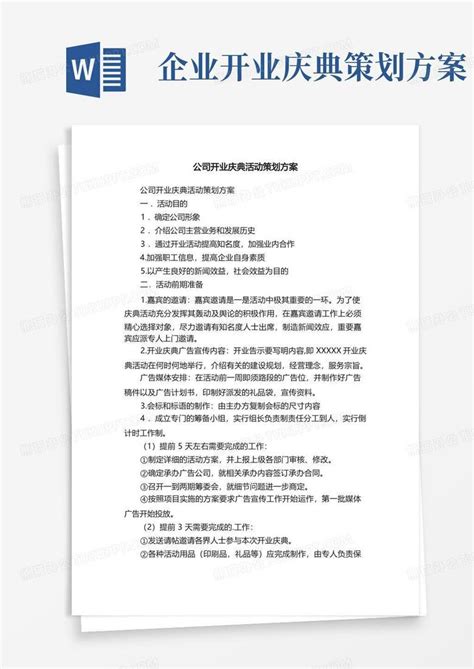 公司开业庆典活动策划方案Word模板下载_编号qjvmnndp_熊猫办公