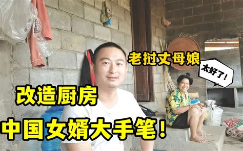 中国女婿花四百多万盖厨房，老挝丈母娘说出心里话：听完令人泪目-老挝媳妇小依-老挝媳妇小依-哔哩哔哩视频