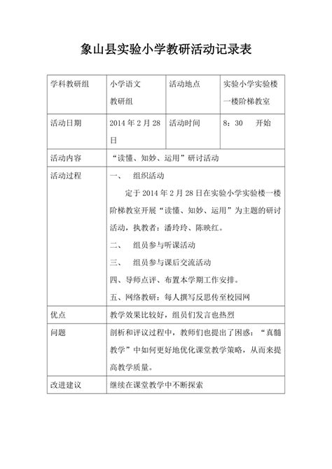 象山县实验小学教研活动记录表(俞敏）