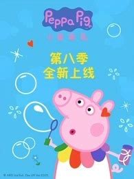 小猪佩奇 第二季 英文版第1集-番剧-全集-高清正版在线观看-bilibili-哔哩哔哩