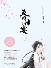 春日宴(白鹭成双)全本在线阅读-起点中文网官方正版