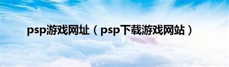 PSP圣女贞德下载 汉化版-圣女贞德中文版psp下载-pc6游戏网