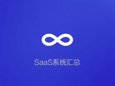SAAS系统是什么？ | 微信开放社区