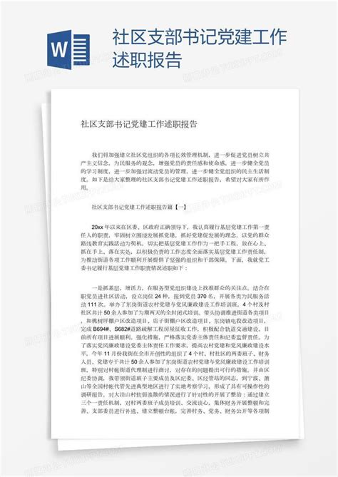 2023年社区书记述职报告范文3篇刘秘书Word模板下载_编号qoavdvmx_熊猫办公