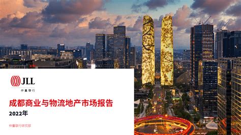 仲量联行：2022年成都商业与物流地产报告 | 先导研报