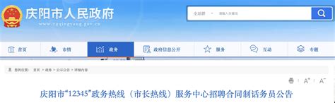 2021年甘肃庆阳市“12345”政务热线（市长热线）服务中心招聘公告