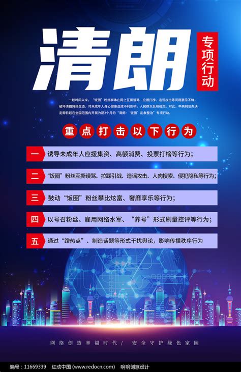 蓝色2021年清朗专项行动海报设计图片下载_红动中国