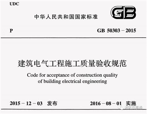 GB50303《建筑电气工程施工质量验收规范》全文-规范图集-筑龙电气工程论坛