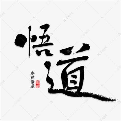 悟字书法艺术字艺术字设计图片-千库网