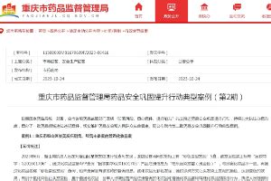 重庆市药监局发布6起药品安全巩固提升行动典型案例，最高罚15万凤凰网川渝_凤凰网