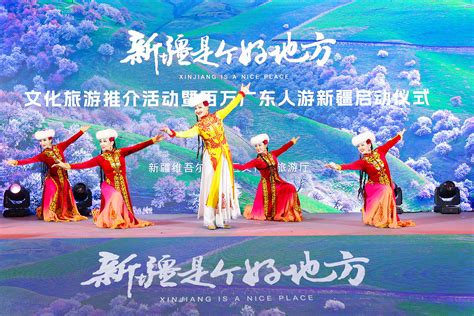 “新疆是个好地方”文旅推广活动走进广东 -中国旅游新闻网