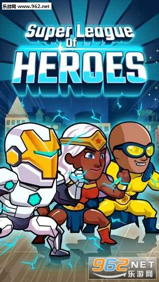 正义联盟超级英雄游戏下载-正义联盟超级英雄电脑版下载v0.17.0 官方pc版-当易网