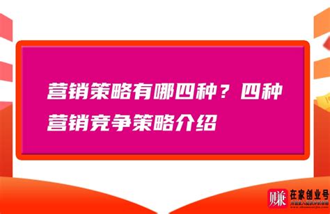 营销策略有哪四种？四种营销竞争策略介绍-赚在家创业号