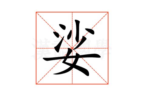娑的意思,娑的解释,娑的拼音,娑的部首,娑的笔顺-汉语国学