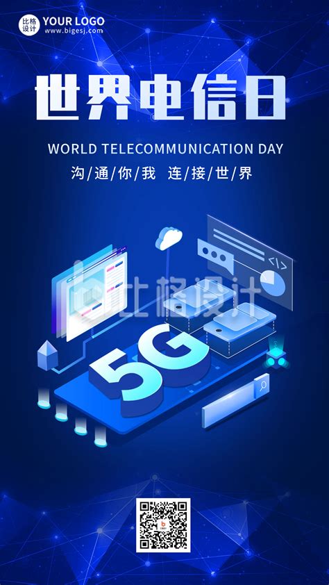 蓝色科技风5.17国际电信日手机海报-比格设计