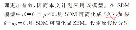 SEM模型和SDM模型做出来的结果显示是SAR模型 - Stata专版 - 经管之家(原人大经济论坛)