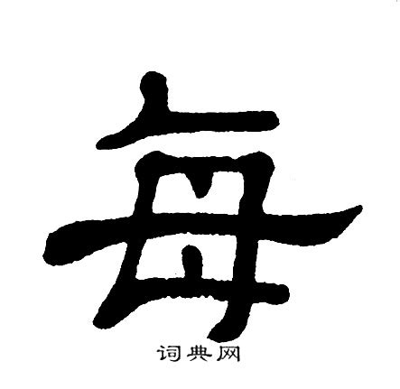 弘字,书法字体,字体设计,设计模板,汇图网www.huitu.com