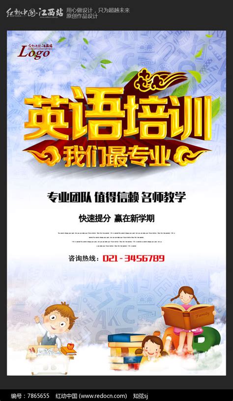 创意英语培训海报设计图片_海报_编号7865655_红动中国