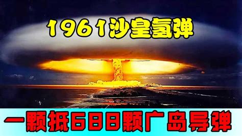 苏联原子弹明明晚于美国，为什么四年内能提前研制出氢弹？-搜狐大视野-搜狐新闻
