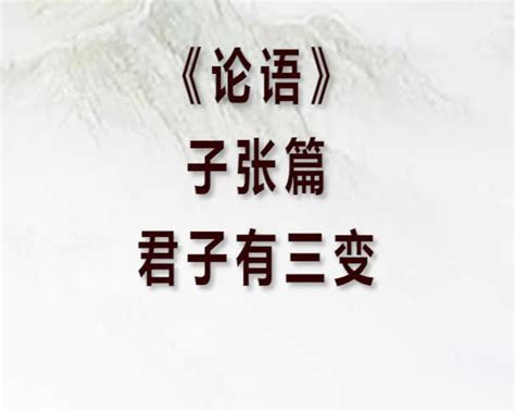 望之俨然，即之也温，听其言也厉|论语|历史文化|国学文化_新浪新闻