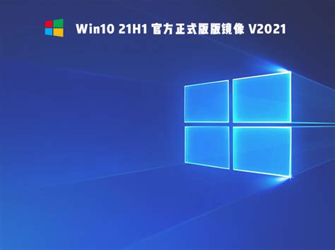 Win10 21H1系统正式版下载_微软官方21H1正式版镜像下载 - 系统之家