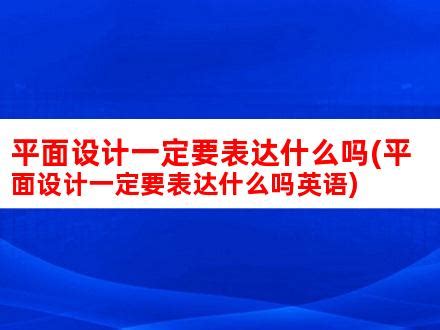 平面设计一定要表达什么吗(平面设计一定要表达什么吗英语)_V优客