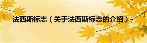 法西斯标志（关于法西斯标志的介绍）_华夏文化传播网