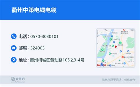 ☎️衢州中策电线电缆：0570-3030101 | 查号吧 📞