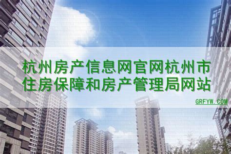 杭州二手房网，杭州房产网，杭州二手房买卖出售交易信息-杭州58同城