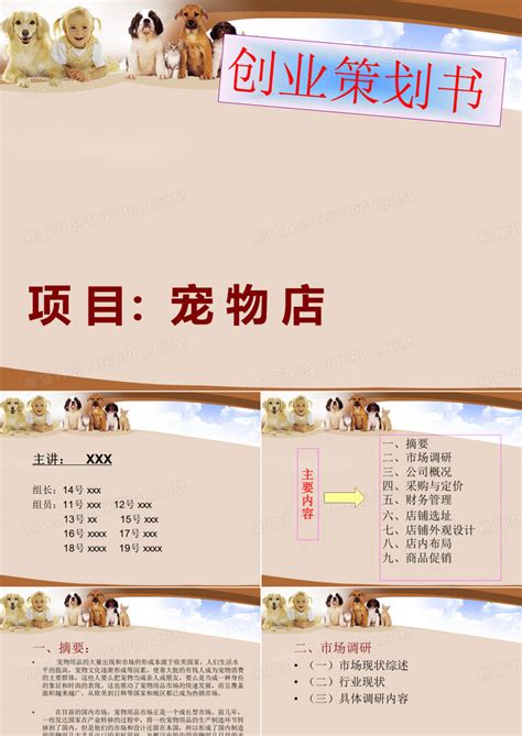 宠物用品店的创业计划书_图文-Word模板下载_编号qwnwgzma_熊猫办公
