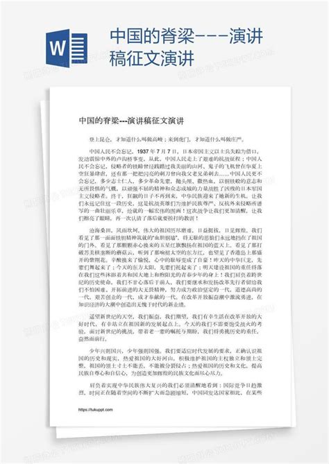 中国的脊梁---演讲稿征文演讲Word模板下载_编号pgbdvegj_熊猫办公