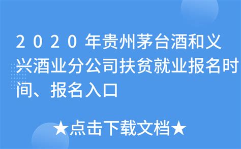 2020年贵州茅台酒和义兴酒业分公司扶贫就业报名时间、报名入口