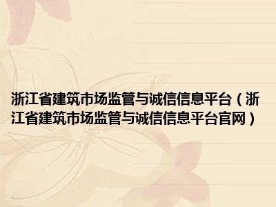 浙江省建筑市场监管与诚信信息平台（浙江省建筑市场监管与诚信信息平台官网）_一天资讯网