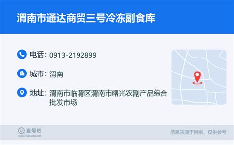 ☎️渭南市通达商贸三号冷冻副食库：0913-2192899 | 查号吧 📞