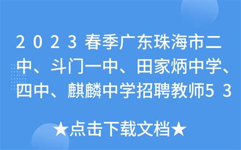 2023春季广东珠海市二中、斗门一中、田家炳中学、四中、麒麟中学招聘教师53名公告