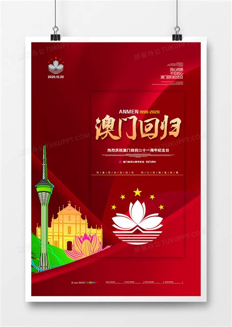红色大气澳门回归21周年宣传海报设计图片下载_psd格式素材_熊猫办公