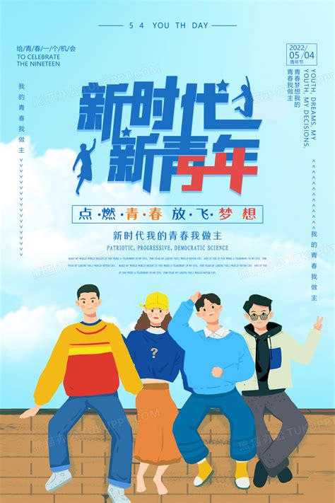 卡通新时代新青年五四青年节宣传海报设计图片下载_psd格式素材_熊猫办公