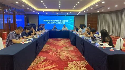8月25日，我会领导出席全国电子商务商协会联盟座谈会-广东省电子商务协会