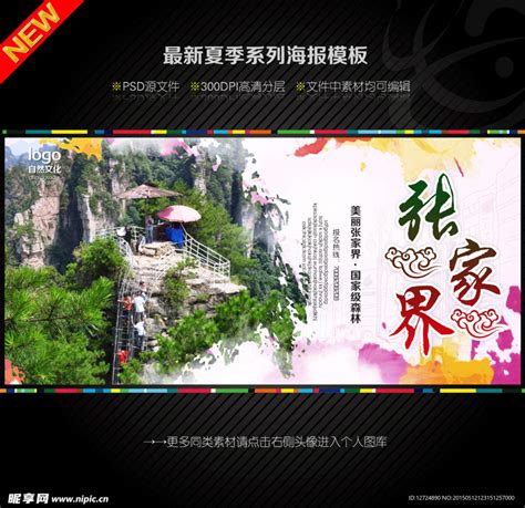 湖南旅游 张家界 设计设计图__海报设计_广告设计_设计图库_昵图网nipic.com