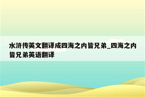 水浒传70回本全文在线阅读_水浒传70回本原文及翻译