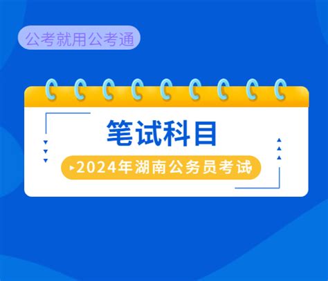 湖南公务员考试网-2023年湖南公务员考试公告大纲_考试时间_职位表