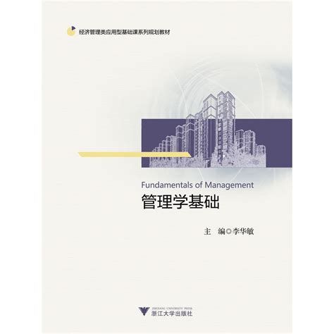 清华大学出版社-图书详情-《管理学基础》