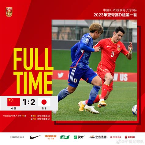 2023年U-20亚洲杯比赛中，中国队1:2负于日本队-直播吧
