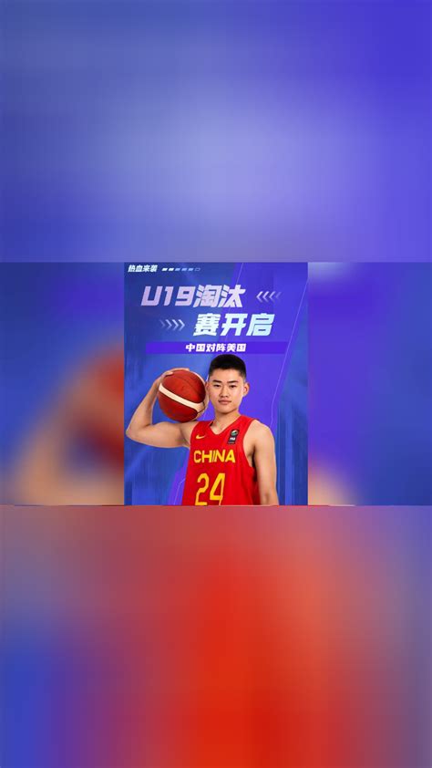 U19淘汰赛开启，中国对阵美国_腾讯视频