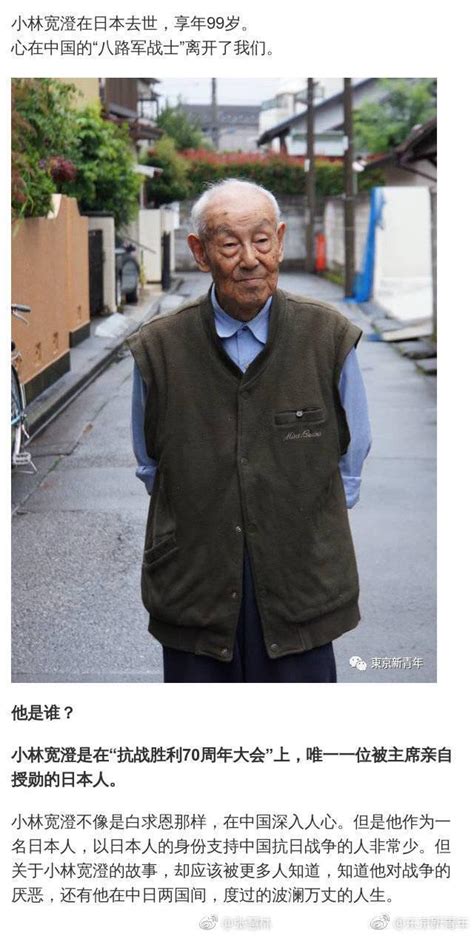 日本籍八路军小林宽澄去世 终年99岁