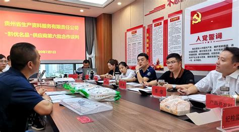 生资公司开展“黔优名品”项目第六批企业合作谈判-贵州现代物流产业集团