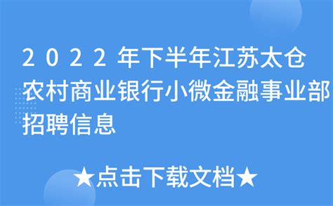 2023年江苏太仓农村商业银行小微金融事业部岗位招聘启事（报名时间12月31日截止）